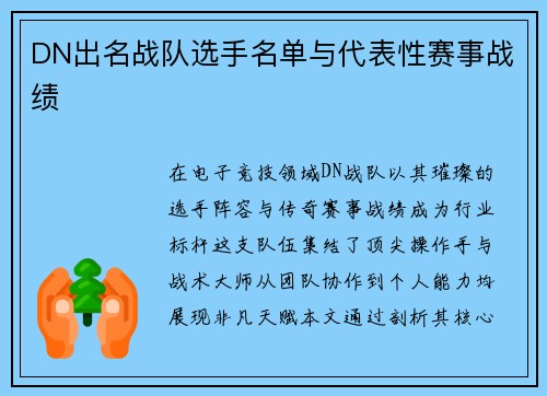 DN出名战队选手名单与代表性赛事战绩