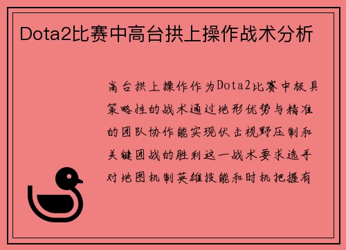 Dota2比赛中高台拱上操作战术分析