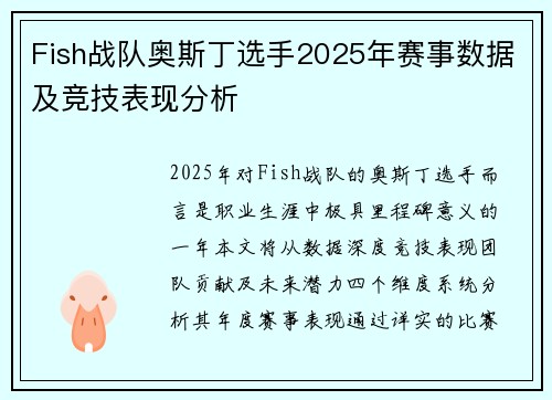 Fish战队奥斯丁选手2025年赛事数据及竞技表现分析