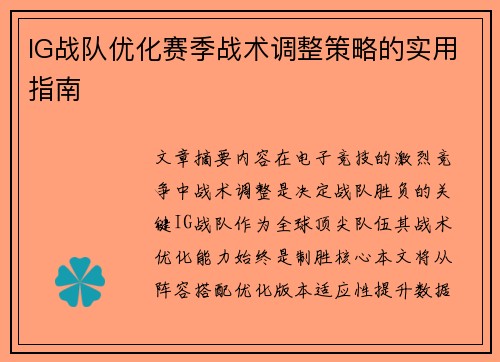 IG战队优化赛季战术调整策略的实用指南