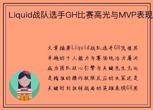 Liquid战队选手GH比赛高光与MVP表现
