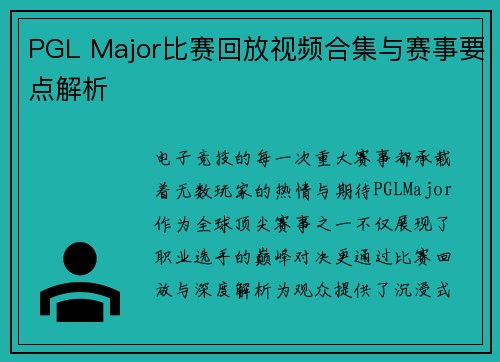PGL Major比赛回放视频合集与赛事要点解析