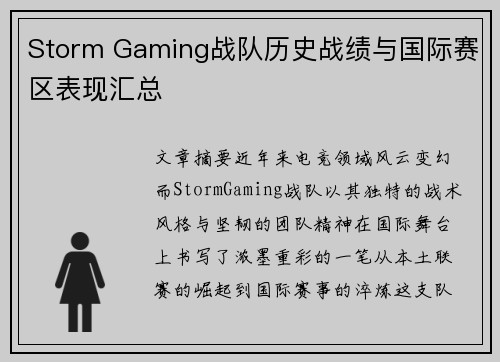 Storm Gaming战队历史战绩与国际赛区表现汇总
