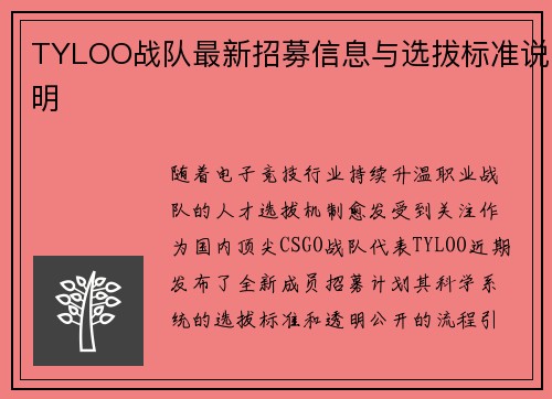 TYLOO战队最新招募信息与选拔标准说明