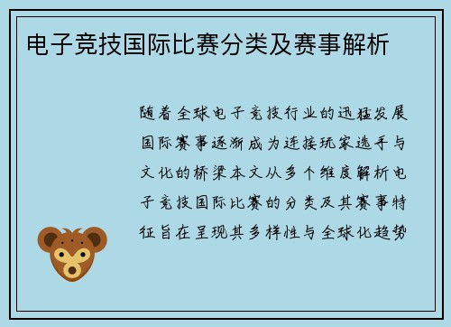 电子竞技国际比赛分类及赛事解析
