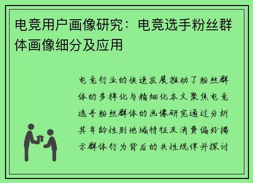 电竞用户画像研究：电竞选手粉丝群体画像细分及应用