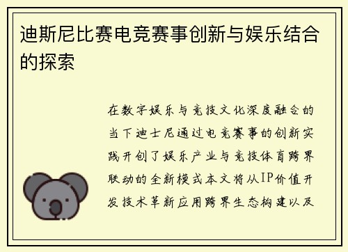 迪斯尼比赛电竞赛事创新与娱乐结合的探索