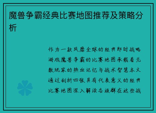 魔兽争霸经典比赛地图推荐及策略分析