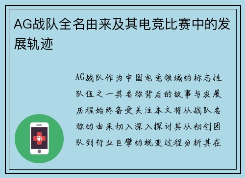 AG战队全名由来及其电竞比赛中的发展轨迹
