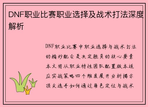 DNF职业比赛职业选择及战术打法深度解析